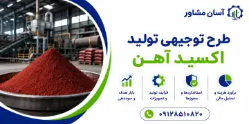 طرح تولید اکسید آهن