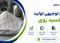 طرح تولید اکسید روی
