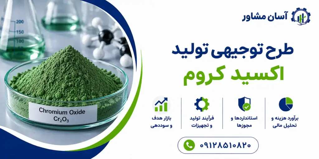 طرح تولید اکسید کروم