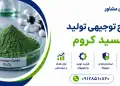 طرح تولید اکسید کروم