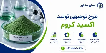 طرح تولید اکسید کروم