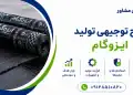 طرح تولید ایزوگام