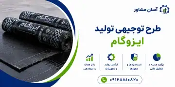 طرح تولید ایزوگام