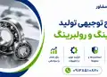 طرح تولید بلبرینگ و رولبرینگ