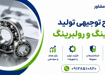 طرح تولید بلبرینگ و رولبرینگ