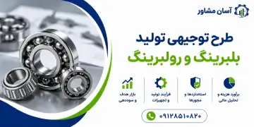 طرح تولید بلبرینگ و رولبرینگ