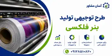 طرح تولید بنر فلکسی