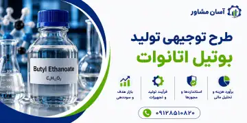 طرح تولید بوتیل اتانوات