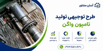 طرح تولید تامپون واگن