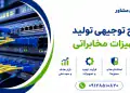 طرح تولید تجهیزات مخابراتی