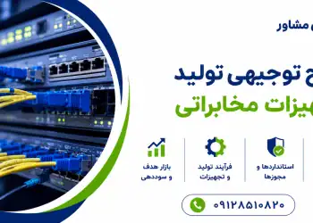 طرح تولید تجهیزات مخابراتی