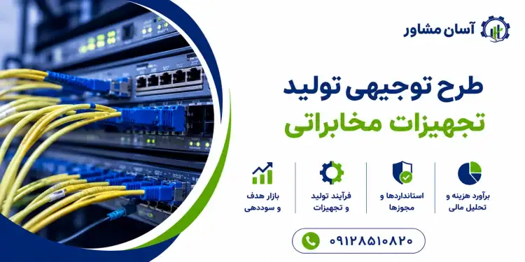 طرح تولید تجهیزات مخابراتی