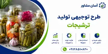 طرح تولید ترشیجات