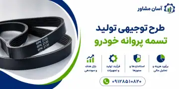 طرح تولید تسمه پروانه خودرو