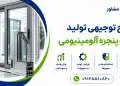 طرح تولید درب و پنجره آلومینیومی