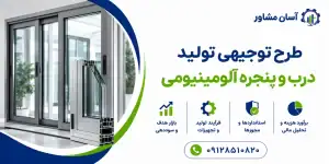 طرح تولید درب و پنجره آلومینیومی