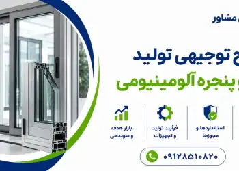 طرح تولید درب و پنجره آلومینیومی