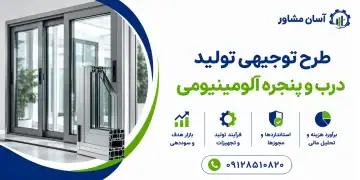 طرح تولید درب و پنجره آلومینیومی