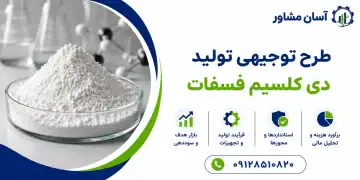 طرح تولید دی کلسیم فسفات