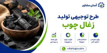 طرح تولید زغال چوب