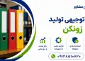 طرح تولید زونکن