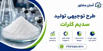 طرح تولید سدیم کلرات