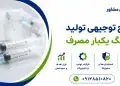 طرح تولید سرنگ یکبار مصرف