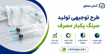 طرح تولید سرنگ یکبار مصرف