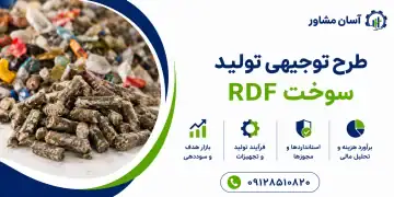 طرح تولید سوخت RDF