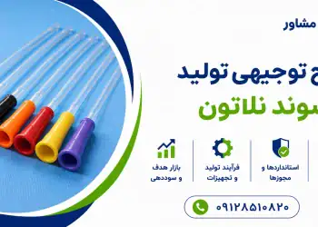 طرح تولید سوند نلاتون