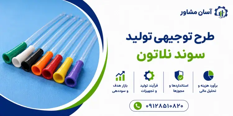 طرح تولید سوند نلاتون