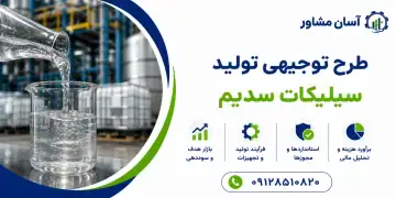 طرح تولید سیلیکات سدیم