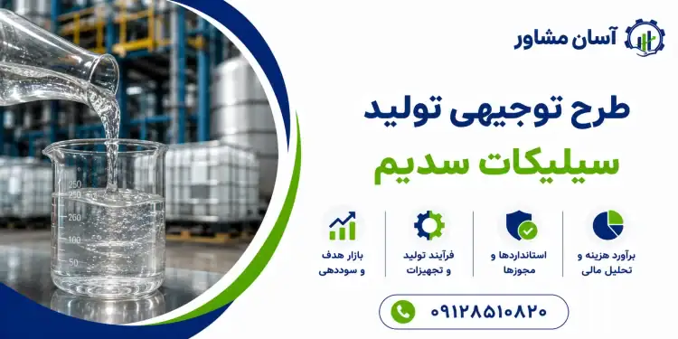 طرح تولید سیلیکات سدیم
