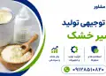 طرح تولید شیر خشک