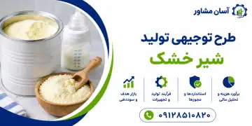 طرح تولید شیر خشک