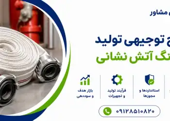 طرح تولید شیلنگ آتش نشانی