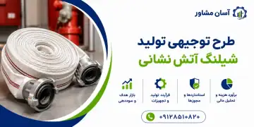طرح تولید شیلنگ آتش نشانی