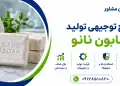 طرح تولید صابون نانو