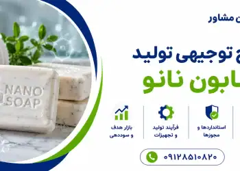 طرح تولید صابون نانو