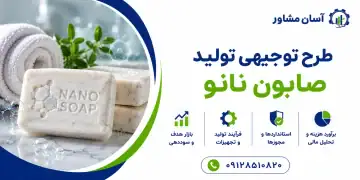 طرح تولید صابون نانو