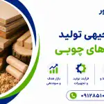 طرح تولید فرآورده های چوبی