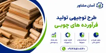 طرح تولید فرآورده های چوبی