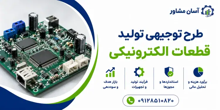 طرح تولید قطعات الکترونیکی
