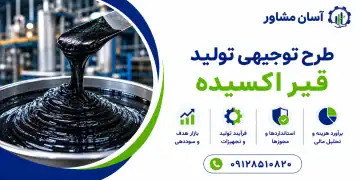 طرح تولید قیر اکسیده
