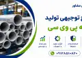 طرح تولید لوله پی وی سی