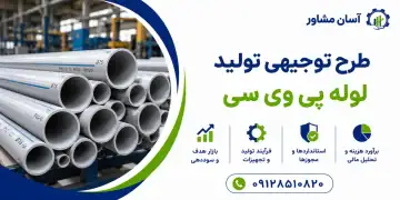 طرح تولید لوله پی وی سی