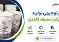 طرح تولید لیوان یکبار مصرف کاغذی