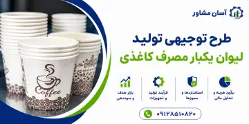 طرح تولید لیوان یکبار مصرف کاغذی