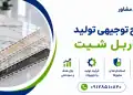 طرح تولید ماربل شیت