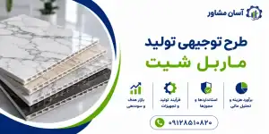 طرح تولید ماربل شیت